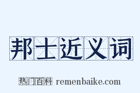 邦士近义词是什么意思的图片